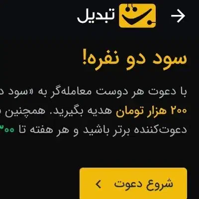 کد دعوت تبدیل ۲۰۰ هزارتومن رایگان|کارت هدیه و تخفیف|یزد, |دیوار
