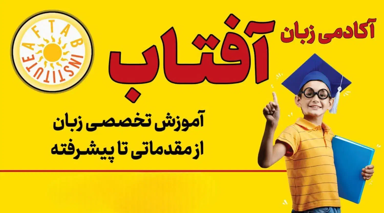 ثبت نام ترم جدید آموزشگاه آفتاب|خدمات آموزشی|مشهد, وکیل‌آباد|دیوار
