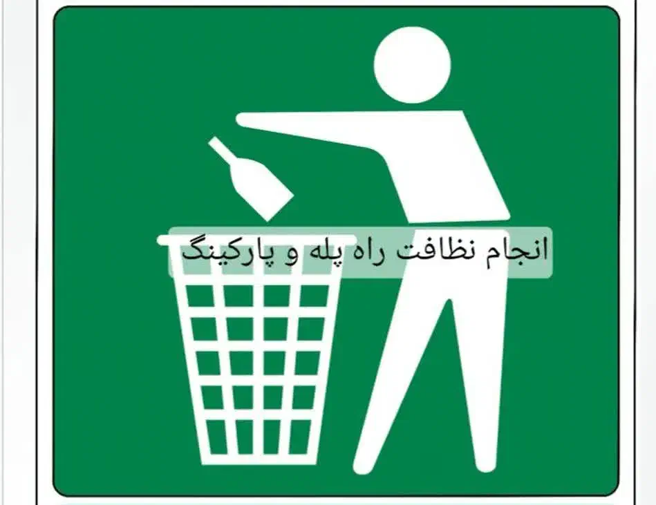 انجام نظافت راه پله وپارکینک|خدمات نظافت|همدان, |دیوار