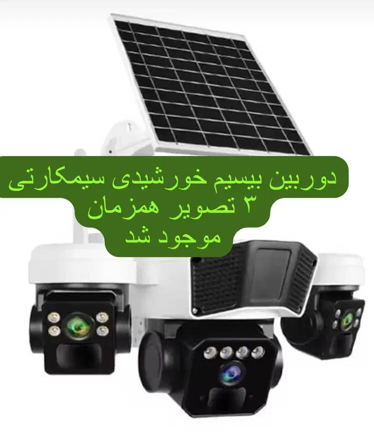 دوربین خورشیدی|دوربین مداربسته|لامرد, |دیوار