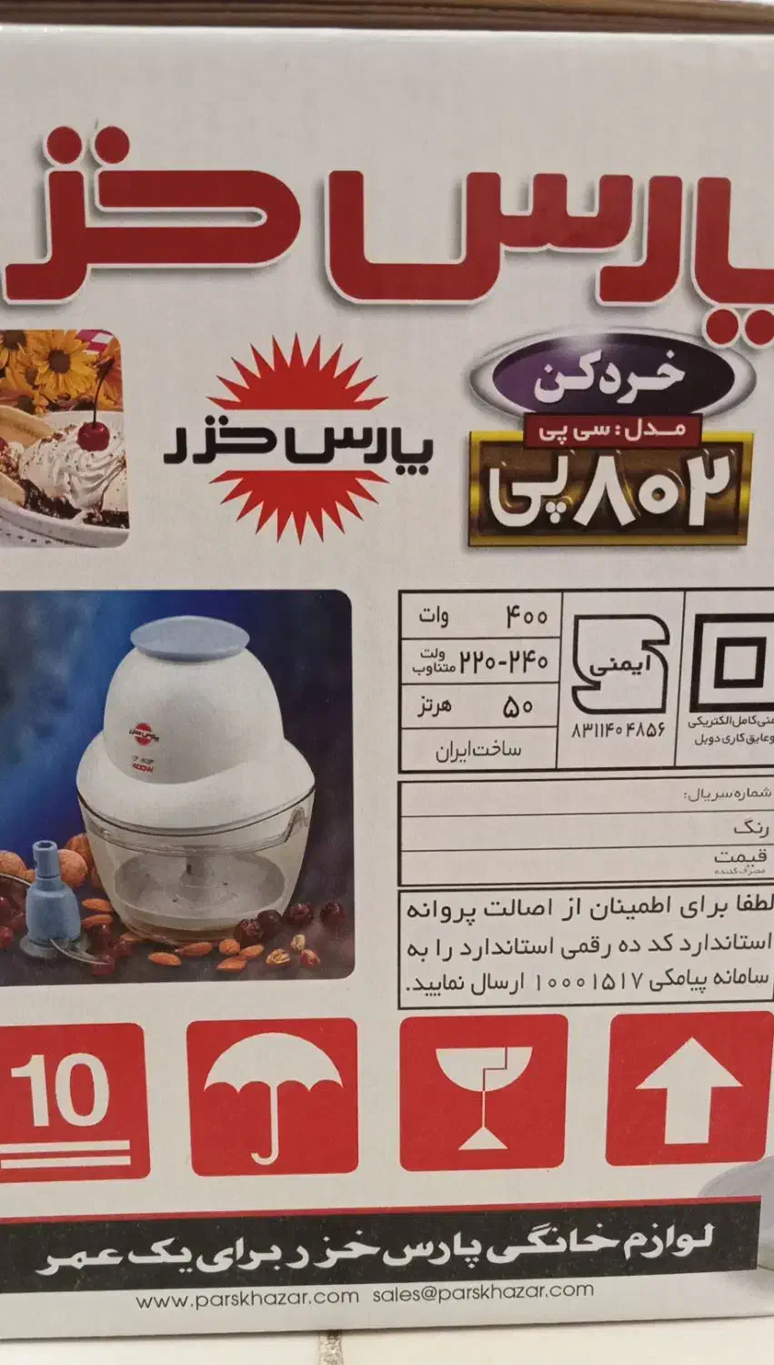 خرد کن پارس خزر|خردکن، آسیاب، غذاساز|رشت, یخسازی|دیوار