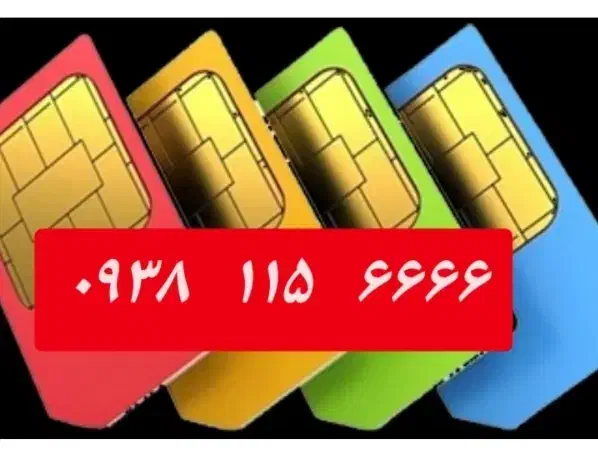 شماره دائمی ۰۹۳۸۱۱۵۶۶۶۶|سیم‌کارت|خمینی‌شهر, |دیوار