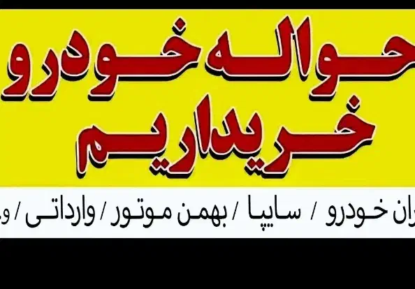 حواله خودرو برمیدارم|خدمات موتور و ماشین|مسجد سلیمان, |دیوار