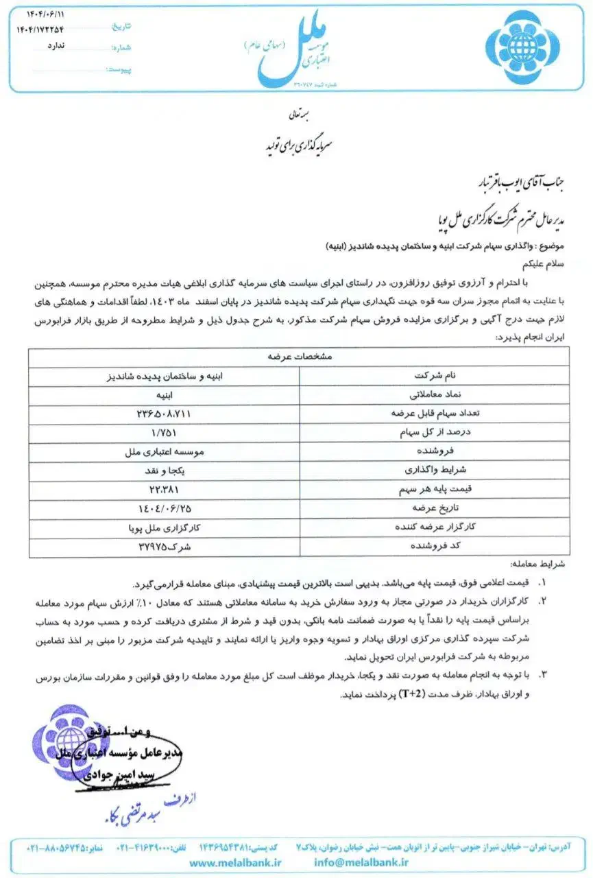 سهام ابنیه|پیش‌فروش املاک|شاندیز, |دیوار