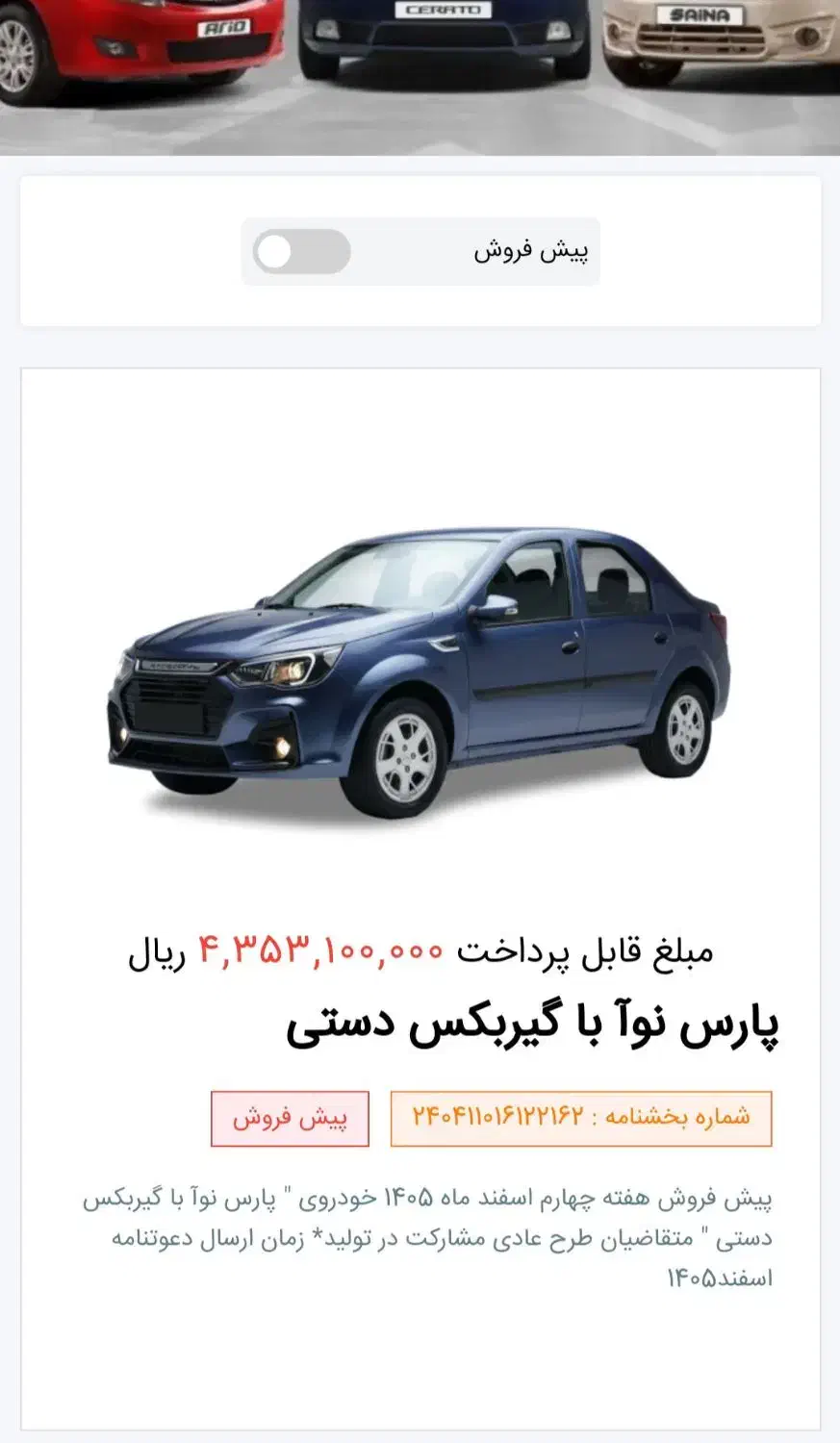 حواله پارس نوآ|خودرو سواری و وانت|فسا, |دیوار