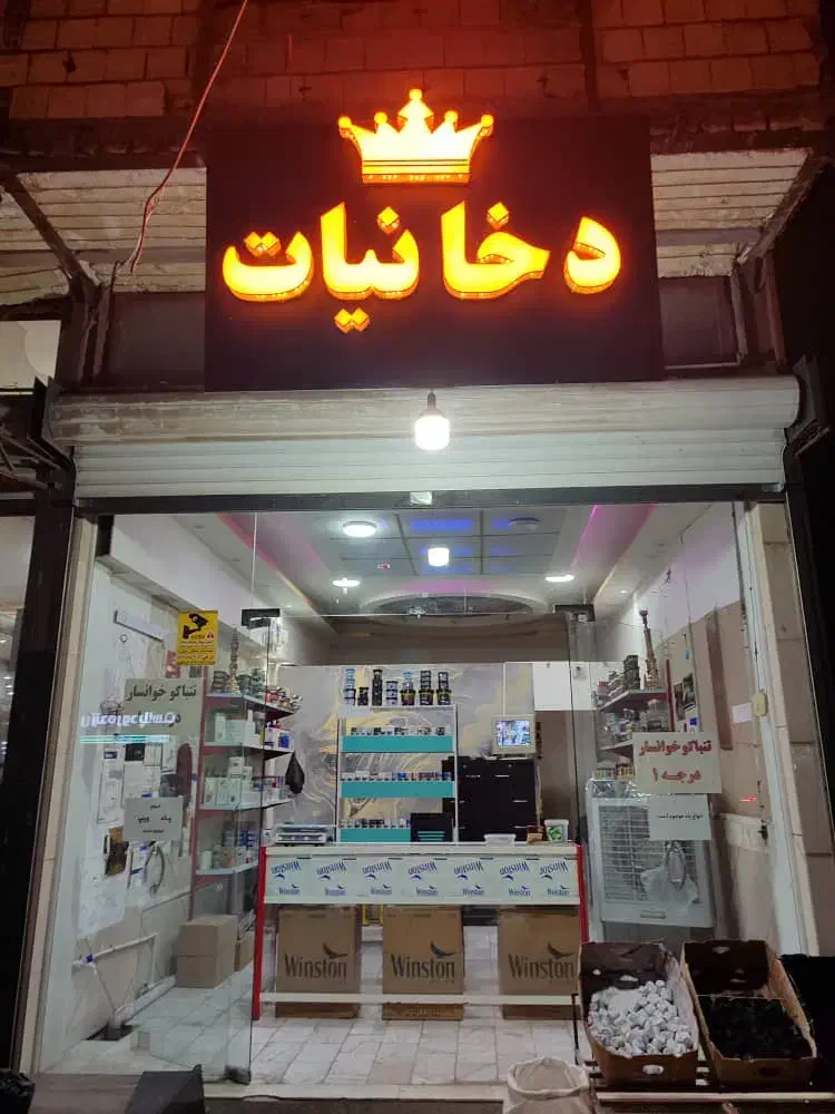 الغدیر نبش بهار نهم|عمده‌فروشی|دورود, |دیوار