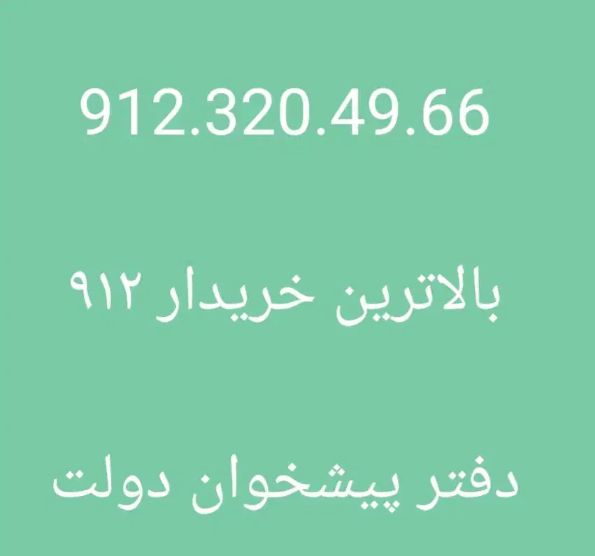 0912.20.60.884|سیمکارت|تهران, درختی|دیوار
