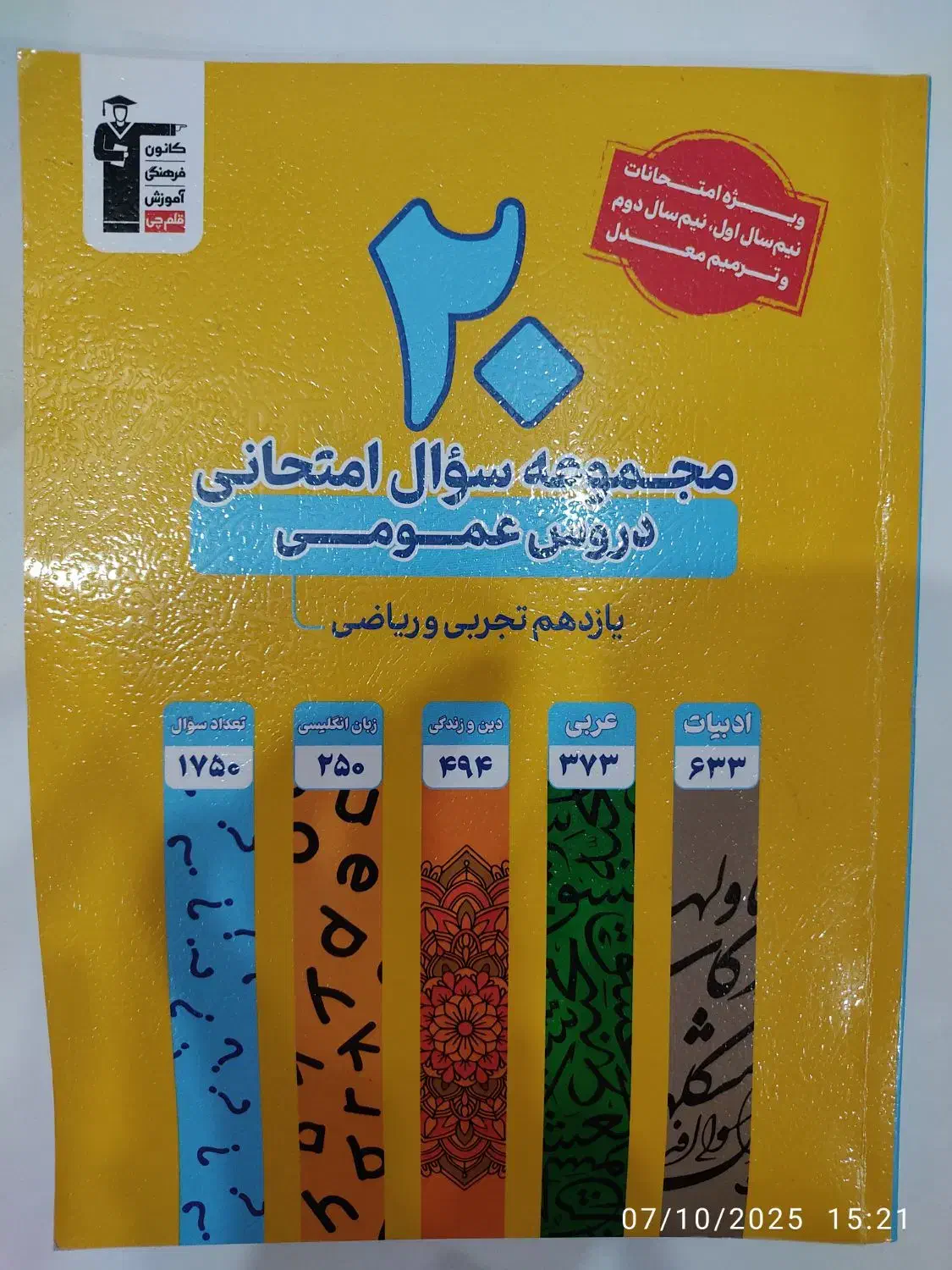 کتاب مجموعه سوالات امتحانی پایه یازدهم|کتاب و مجله آموزشی|اهواز, سلطانمنش|دیوار