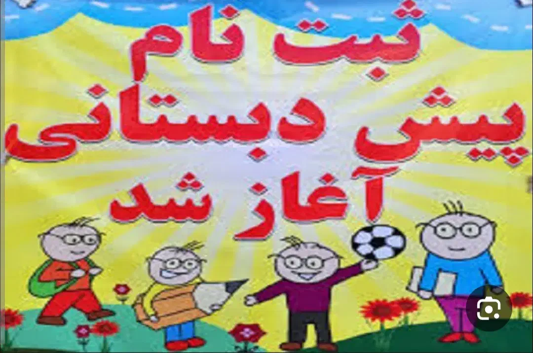 ثبت نام پیش دبستانی با پرداخت فقط  ۴۰۰ هزار تومان|خدمات آموزشی|سرپل ذهاب, |دیوار