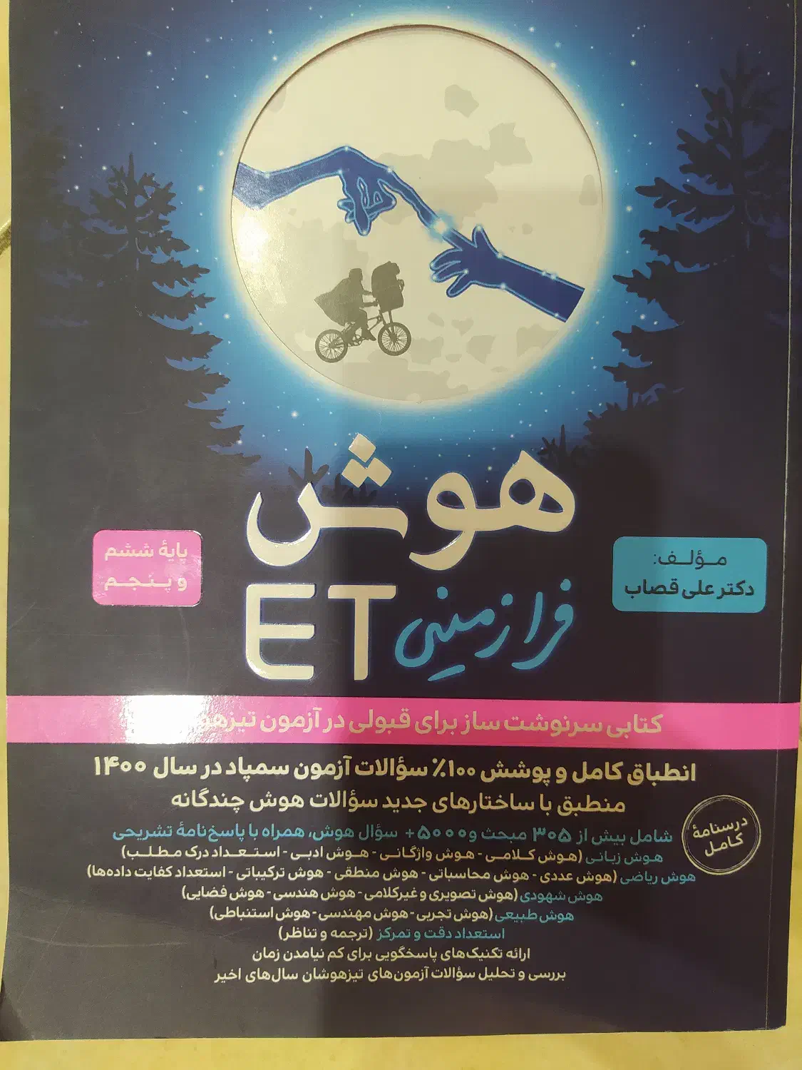 کتاب هوش فرازمینی ET|کتاب و مجله آموزشی|تهران, زنجان جنوبی|دیوار