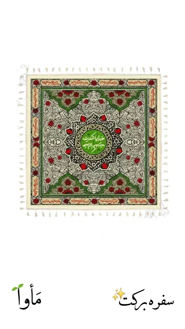 رومیزی و سفره برکت هدیه روز مادر|پرده، رانر، رومیزی|مشهد, رضاشهر|دیوار