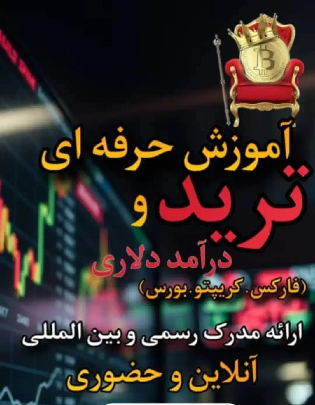 آموزش ترید (رمز ارز ،فارکس و بورس ) حرفه ای و عملی|خدمات آموزشی|آمل, |دیوار