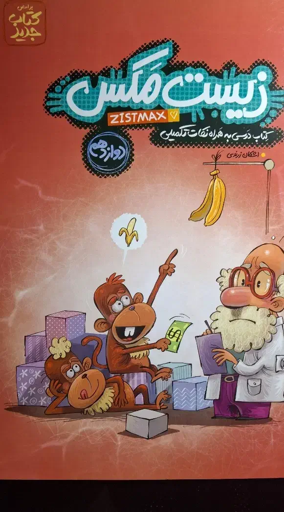 کتاب درسی زیست دهم یازدهم دوازدهم با نکات تکمیلی|لوازم التحریر|کازرون, |دیوار