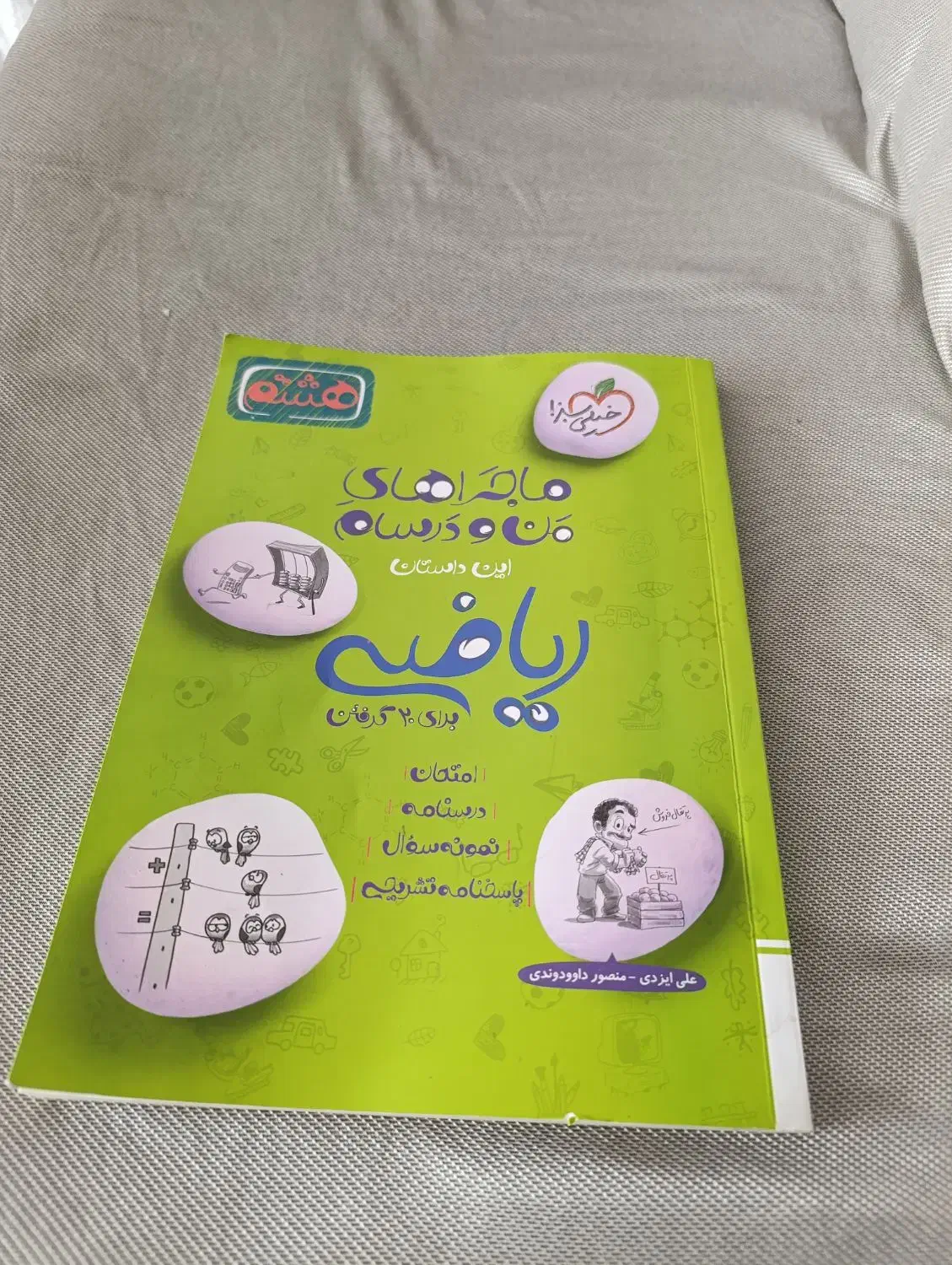 کتاب کار هشتم متوسطه خیلی‌سبز|کتاب و مجله آموزشی|سقز, |دیوار