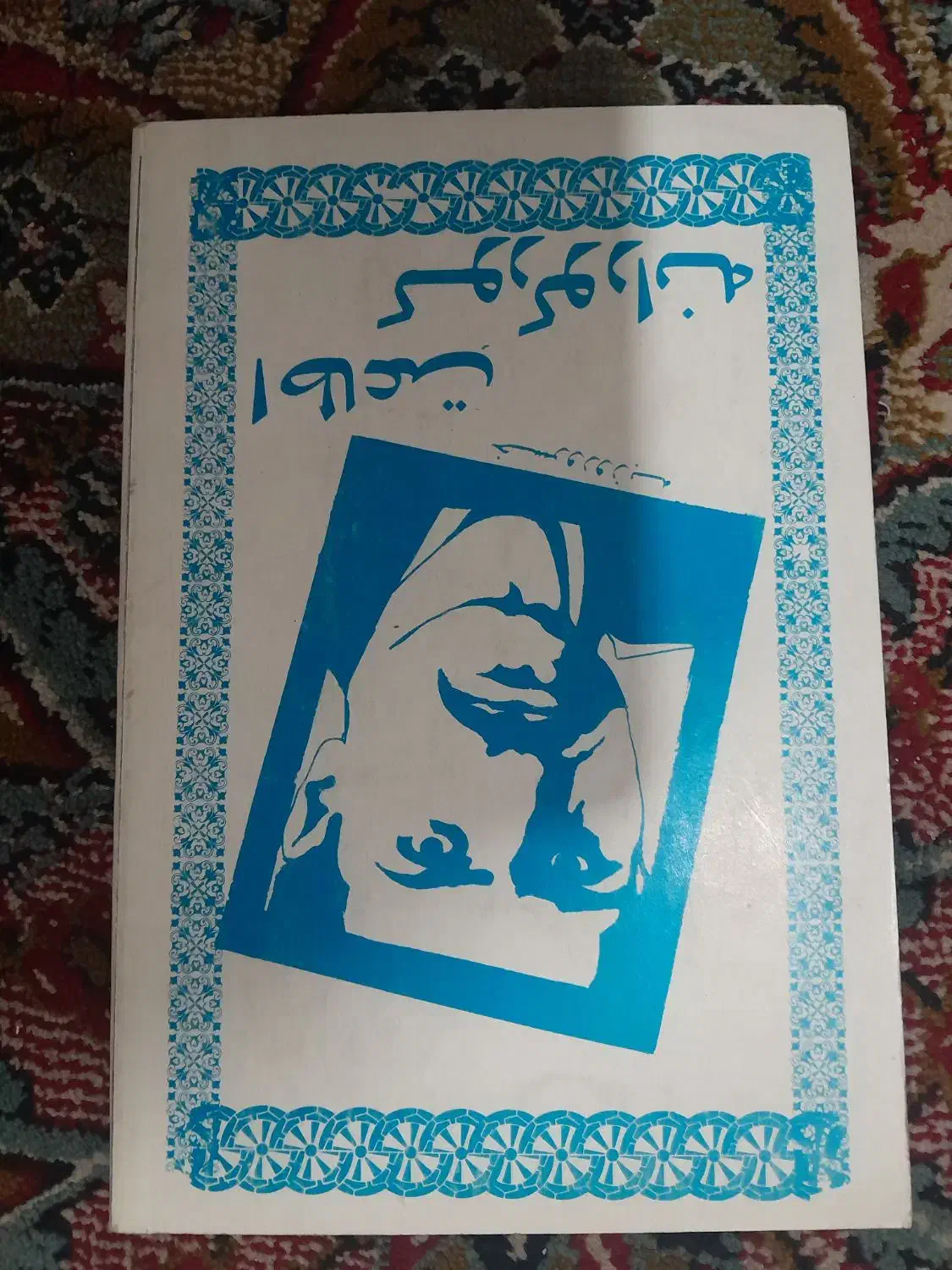 کتاب های قدیمی|کتاب و مجله تاریخی|کرج, مهرویلا جنوبی|دیوار