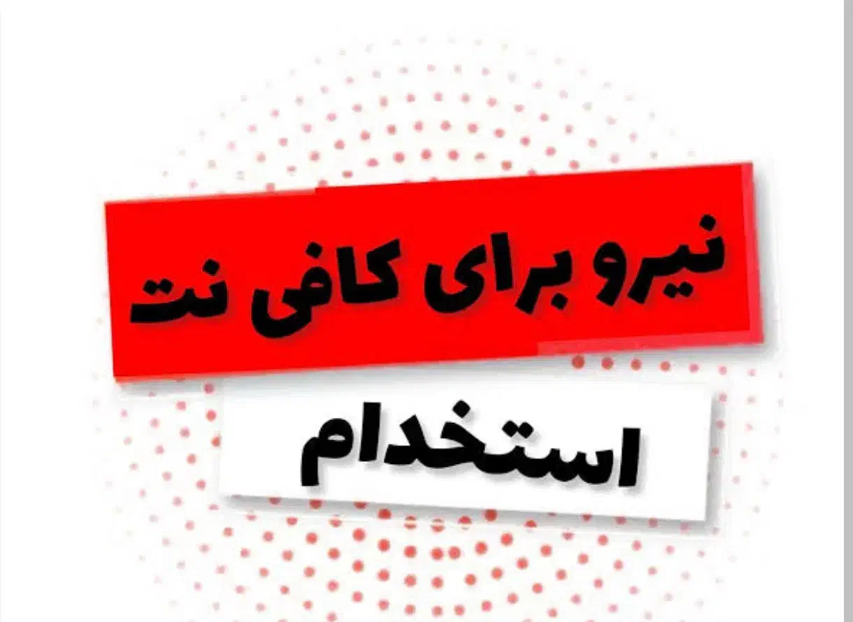 نیرو خانوم جهت کافی نت|استخدام رایانه و فناوری اطلاعات|شیراز, سیلو|دیوار