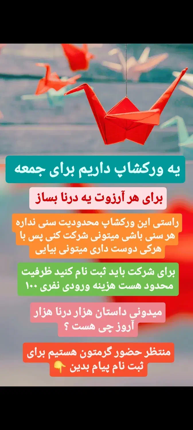 ورکشاپ  اوریگامی هر آرزوت یه درنا بساز|خدمات آموزشی|زاهدان, |دیوار
