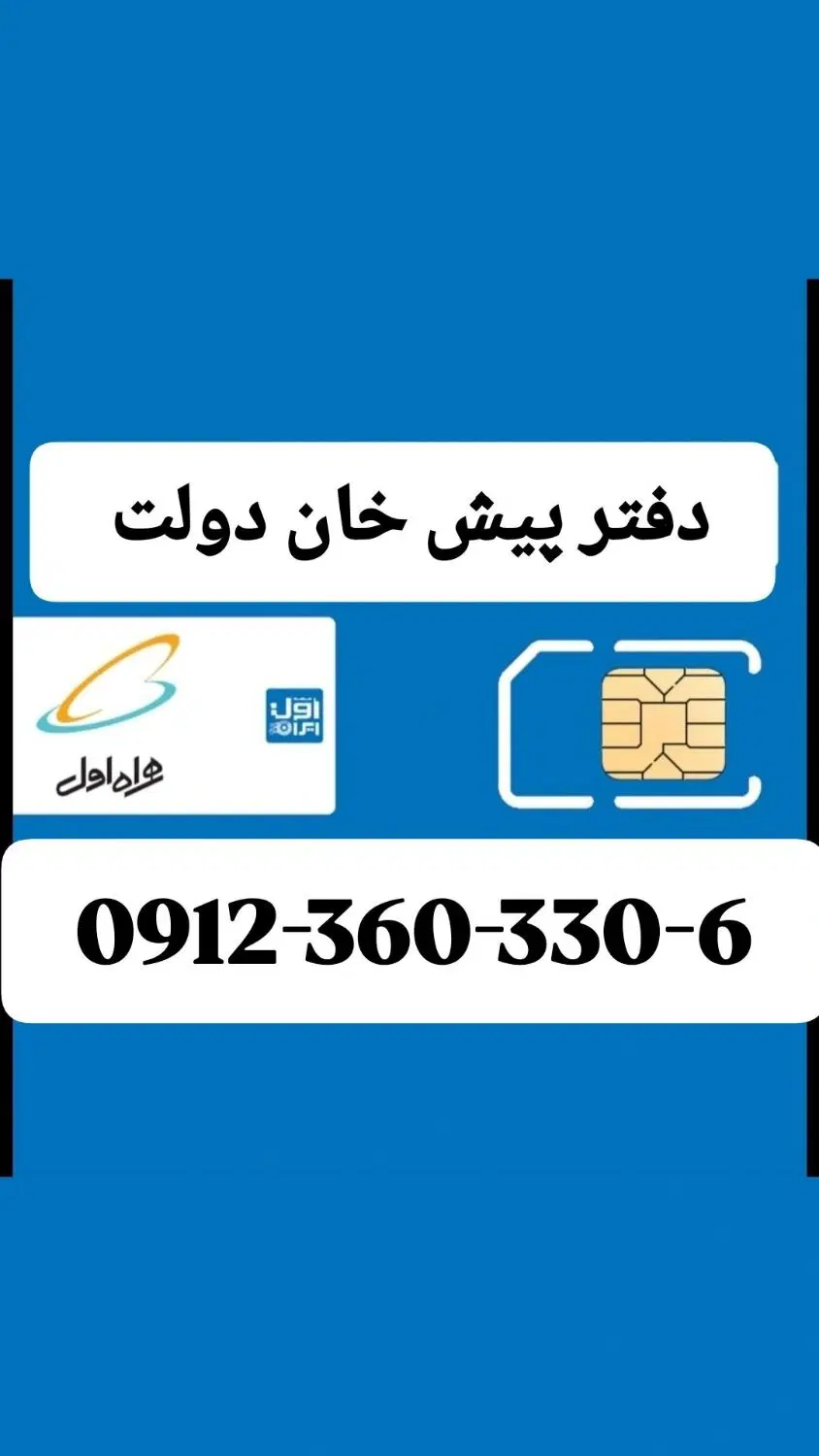 09123603306|سیم‌کارت|فردیس, فردیس|دیوار