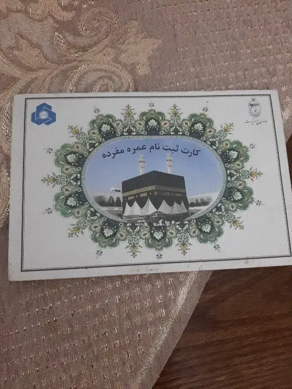 فیش حج عمره سال۱۳۸۷|تور و چارتر|اسلام‌شهر, شهرک مصطفی خمینی|دیوار