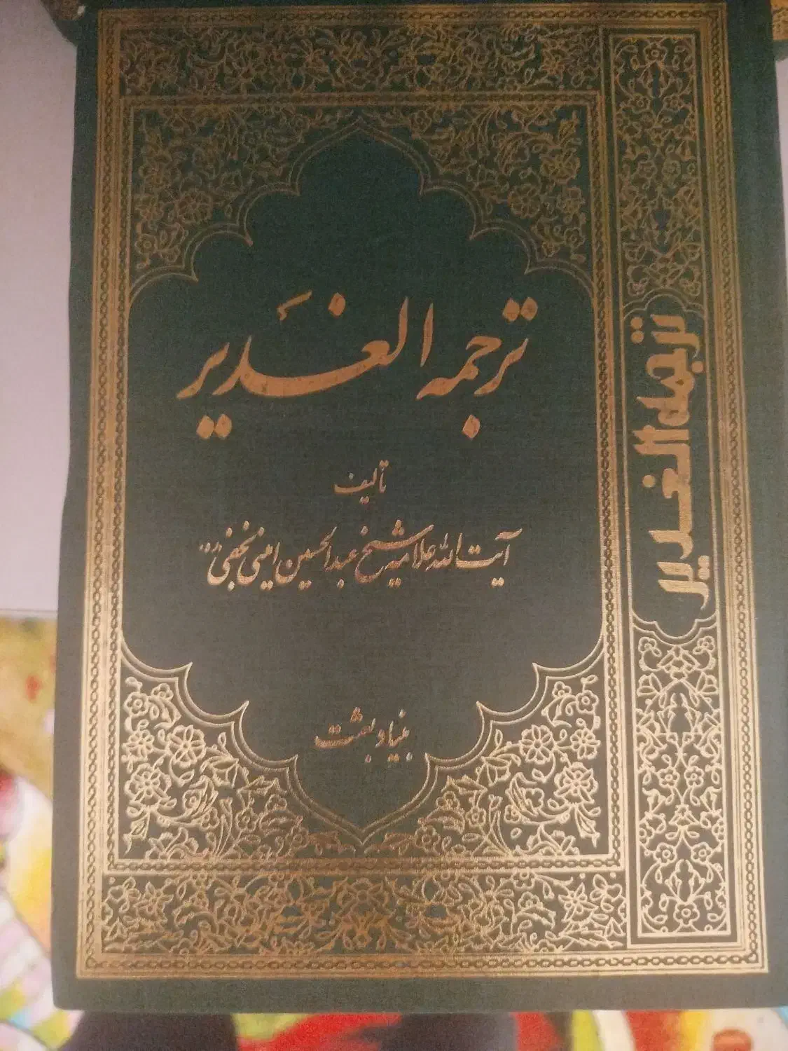 مجموعه کامل کتاب الغدیر ۱۱ جلدی|کتاب و مجله مذهبی|فولادشهر, مسکن مهر فولادشهر|دیوار