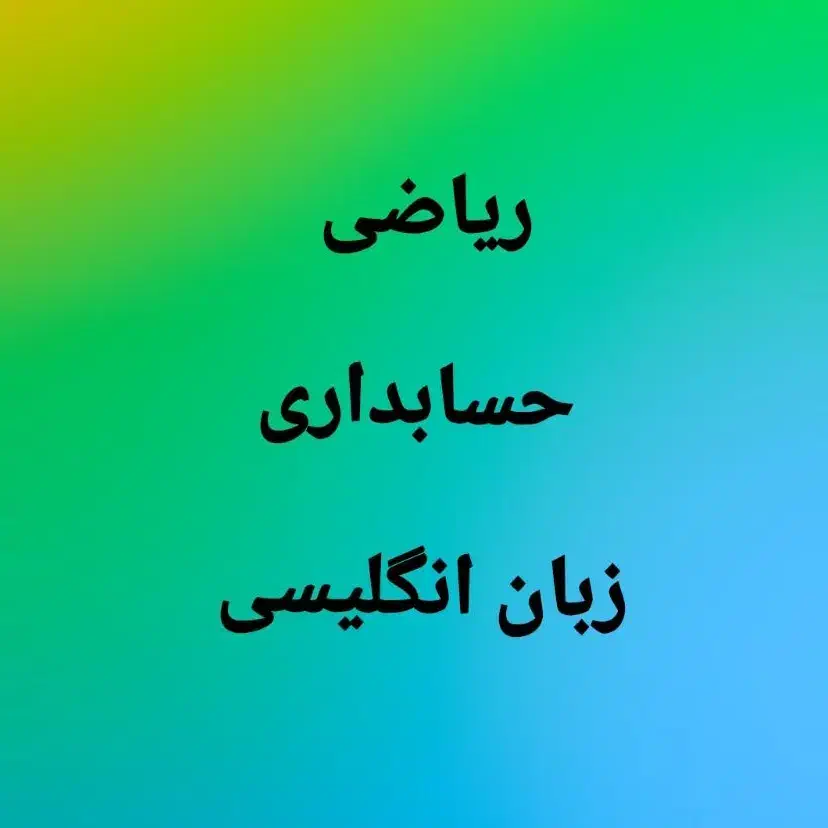 آموزش خصوصی ریاضیات و حسابداری و زبان انگلیسی|خدمات آموزشی|کرج, باغستان|دیوار
