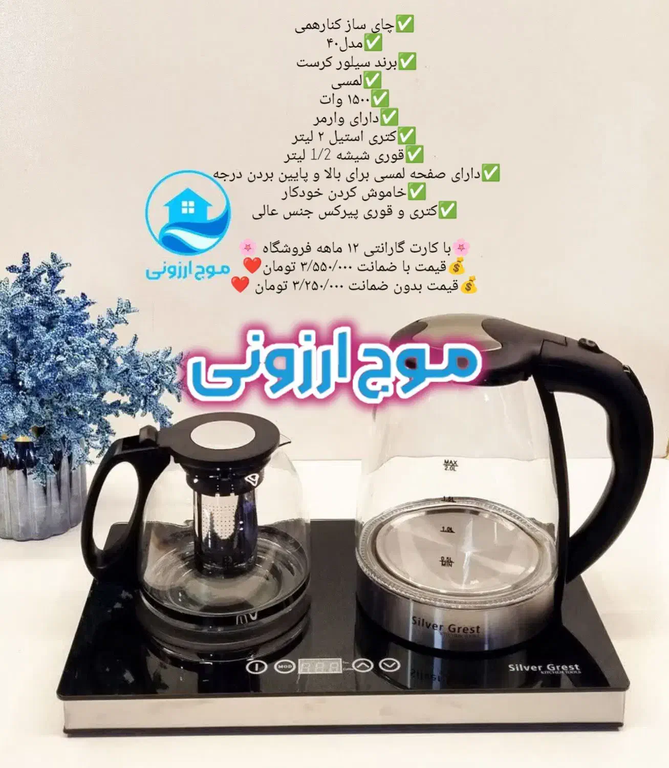 چای ساز لمسی سیلور کرست سماور اسپرسو ساز کتری برقی|سماور، چای‌ساز، قهوه‌ساز|قم, نیروگاه|دیوار