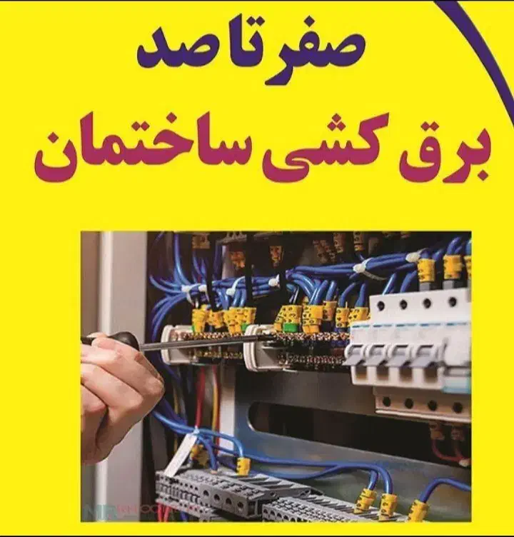 استاد برقکار تخصصی وحرفه ایی 0تا100سیاردرمشهد|خدمات پیشه و مهارت|مشهد, طلاب|دیوار