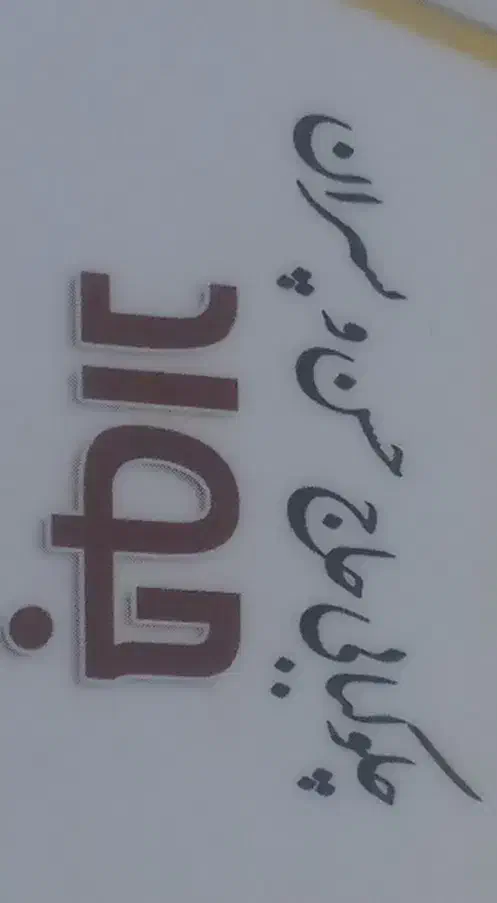 کارگر ساده چلوکبابی|استخدام خدمات فروشگاه و رستوران|تبریز, |دیوار