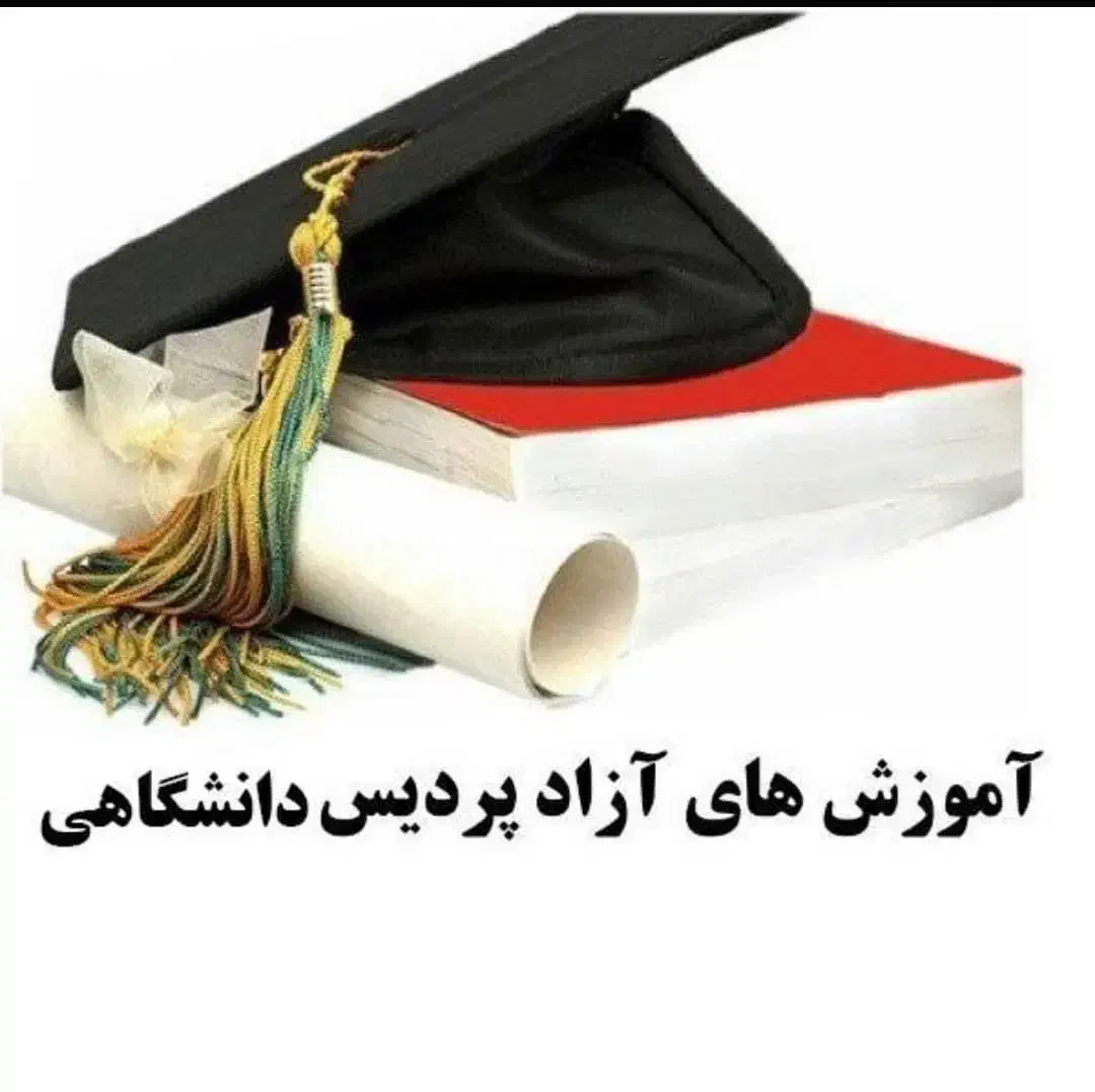 اعطای مدرک دیپلم فوق دیپلم لیسانس|خدمات آموزشی|اصفهان, شهرک گل نرگس|دیوار