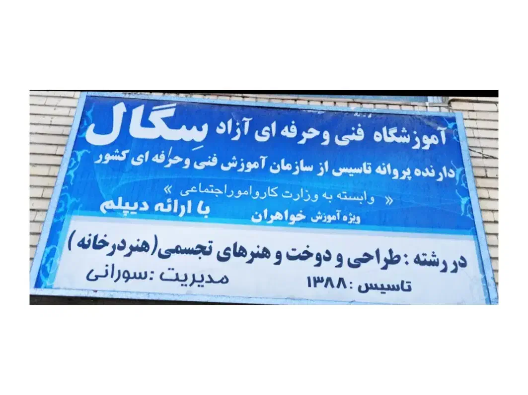 آموزشگاه طراحی دوخت وهنرهای تجسمی سگال|خدمات آموزشی|نجف‌آباد, یزدانشهر|دیوار