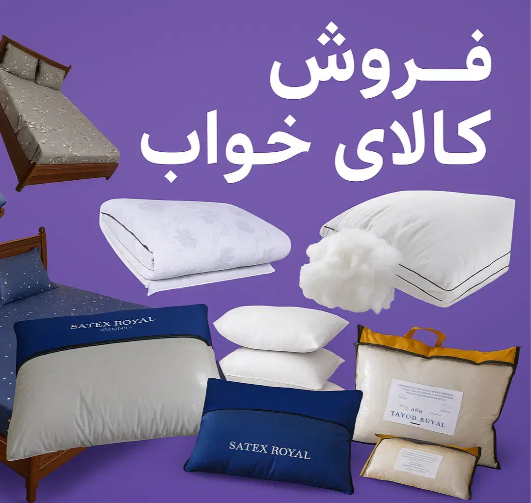 تشک مهمان- بالش- رو تختی- طبی- تنفسی|رختخواب، بالش، پتو|تهران, مسعودیه|دیوار