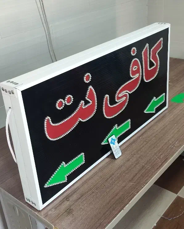 تابلو ال ای دی چشمک زن کافی نت|فروشگاه و مغازه|شیراز, گویم|دیوار