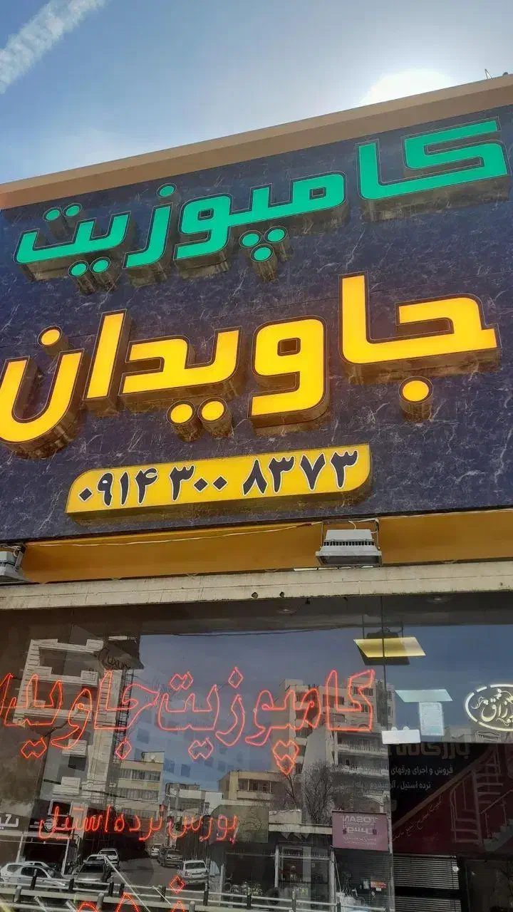 بازرگانی کامپوزیت جاویدان|خدمات پیشه و مهارت|تبریز, |دیوار