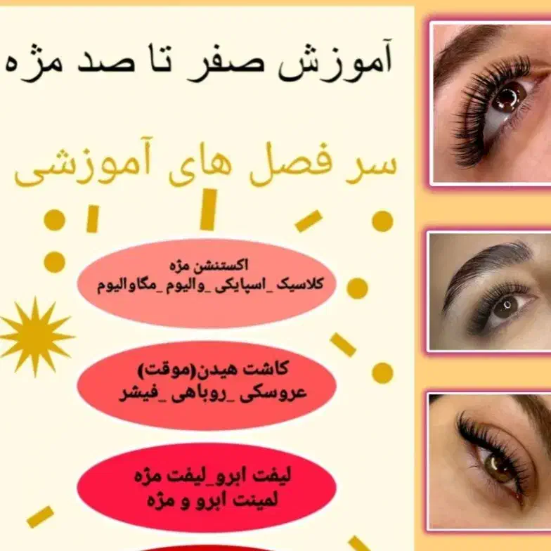 آموزش صفر تا صد مژه اکستنشن هیدن لیفت لمینت|خدمات آموزشی|تهران, تهرانسر مرکزی|دیوار