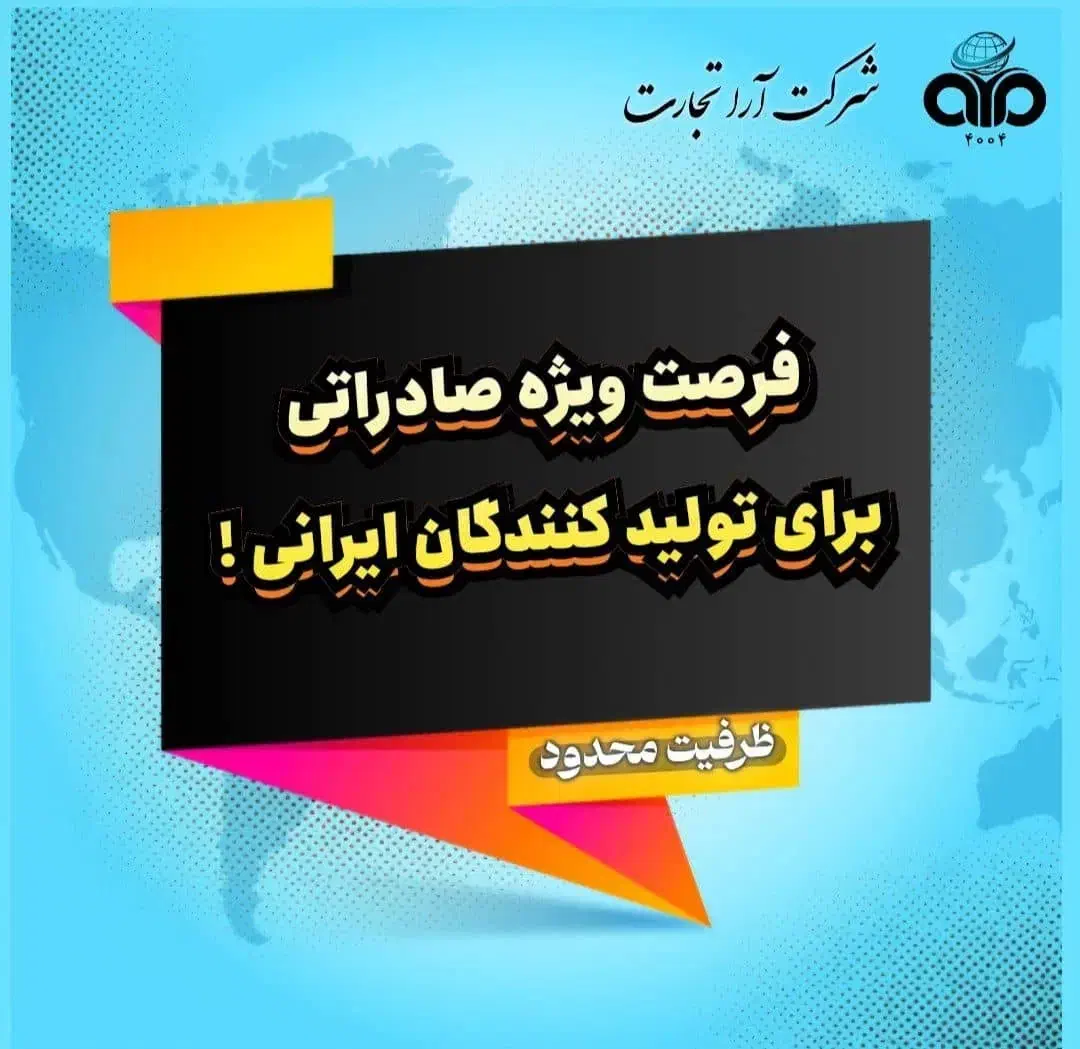 صادر کردن محصول ایرانی|خدمات مالی، حسابداری، بیمه|فولادشهر, A6|دیوار