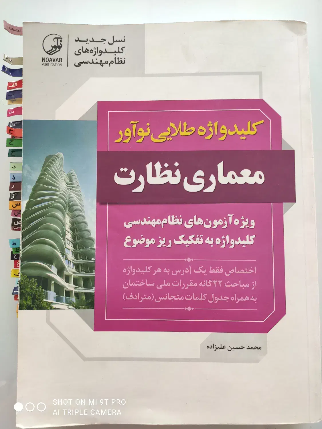 کلید واژه نوآور معماری ( نظارت و اجرا )|کتاب و مجله آموزشی|شیراز, زرهی|دیوار