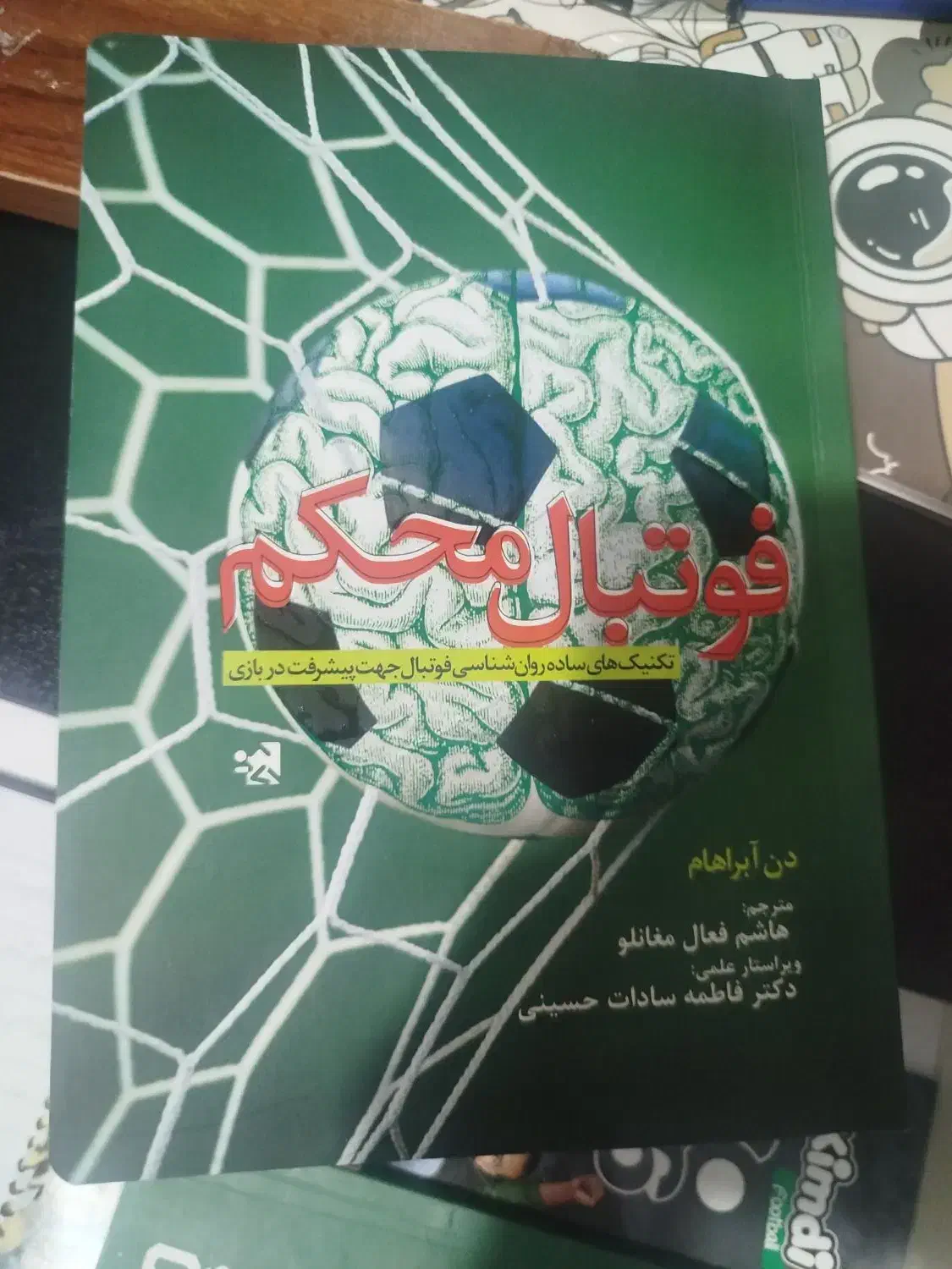 کتاب فوتبال محکم|کتاب و مجله آموزشی|رودهن, |دیوار