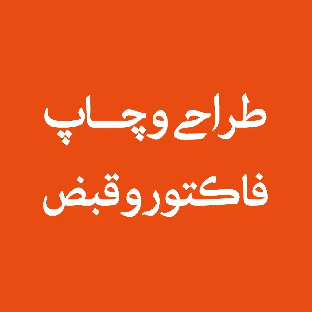 طراحی و چاپ فاکتور و قبض|خدمات رایانه‌ای و موبایل|خمینی‌شهر, |دیوار