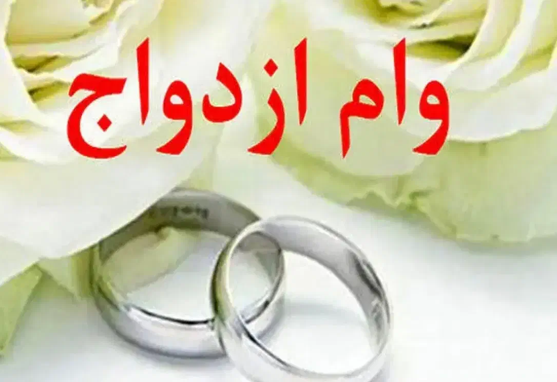 وام ازدواج|خدمات مالی، حسابداری، بیمه|مراغه, |دیوار