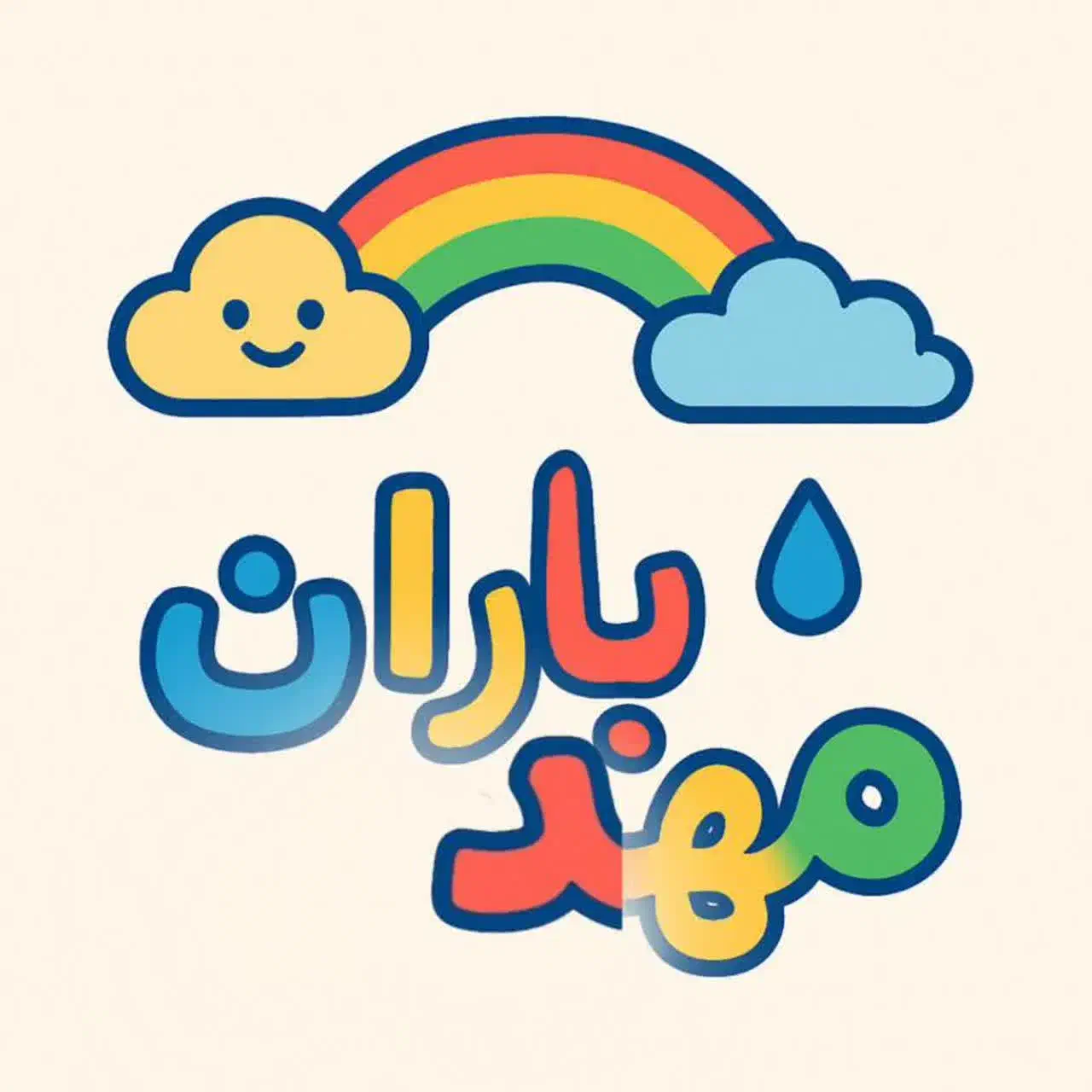 مهدکودک باران|خدمات آموزشی|پاکدشت, پاکدشت (مامازند)|دیوار