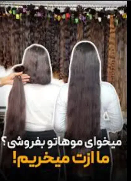 فروش مو داری بیا پیش من به قیمت بالا بفردش|آرایشی، بهداشتی، درمانی|کاشان, بازار کاشان|دیوار