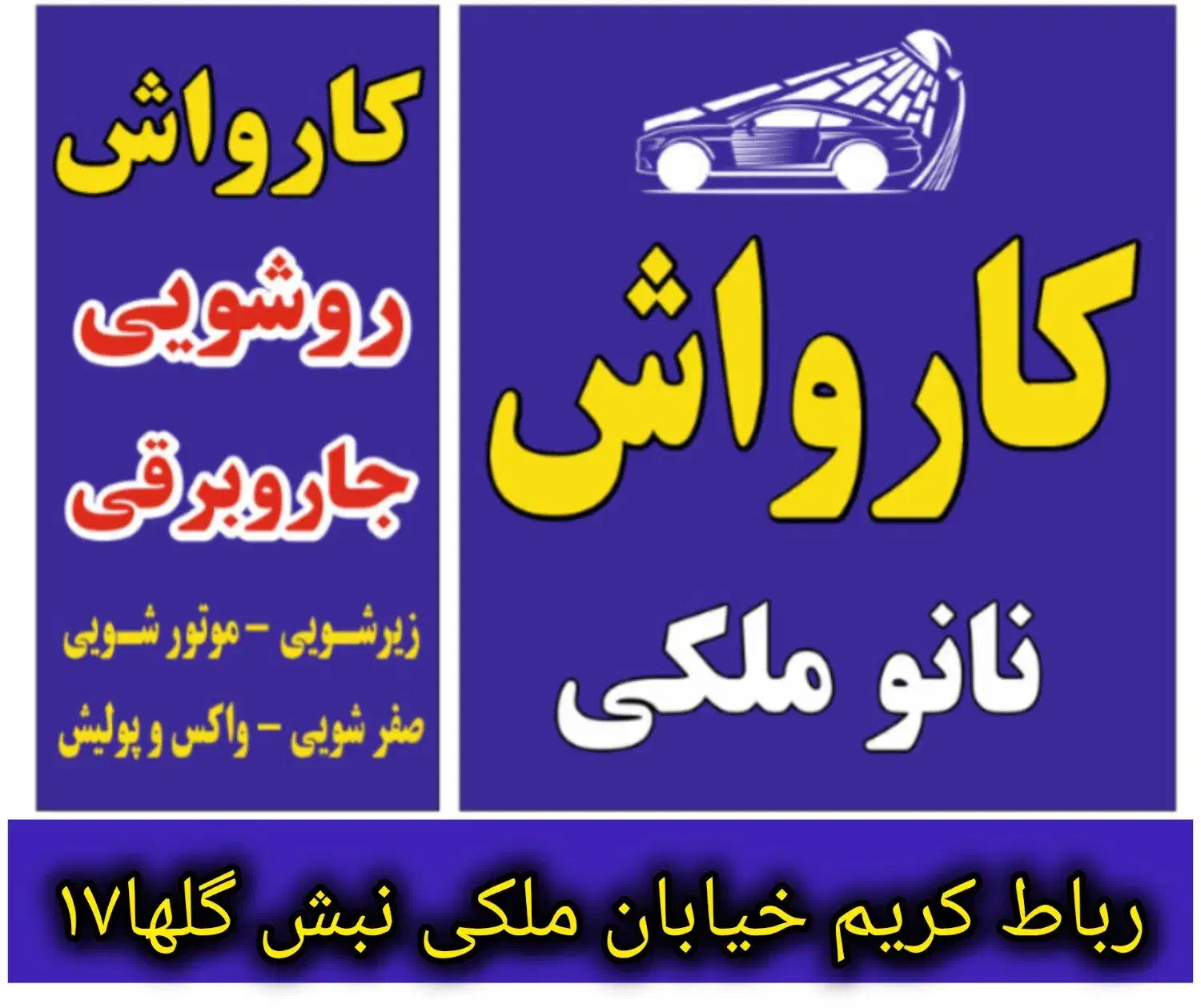 کارواش نانو ملکی|فعالیت داوطلبانه|رباطکریم, رباطکریم|دیوار