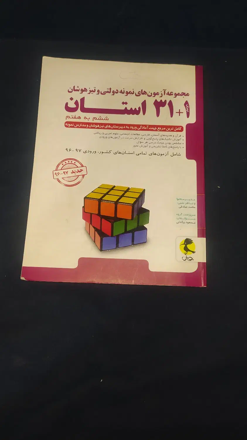 کتاب آزمونهای تیزهوشان و نمونه دولتی ششم به هفتم|کتاب و مجله آموزشی|اصفهان, محمودیه|دیوار