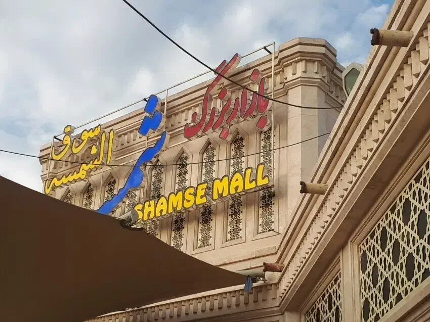 اجاره مغازه پاساژ شمسه|اجارهٔ مغازه و غرفه|قم, ارم|دیوار