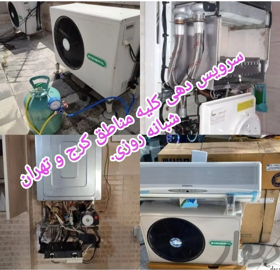 نصب‌تعمیرات‌سرویس‌کولرگازی‌‌موتورخانه‌پکیج‌چیلر‌|خدمات پیشه و مهارت|کرج, جهان‌شهر|دیوار