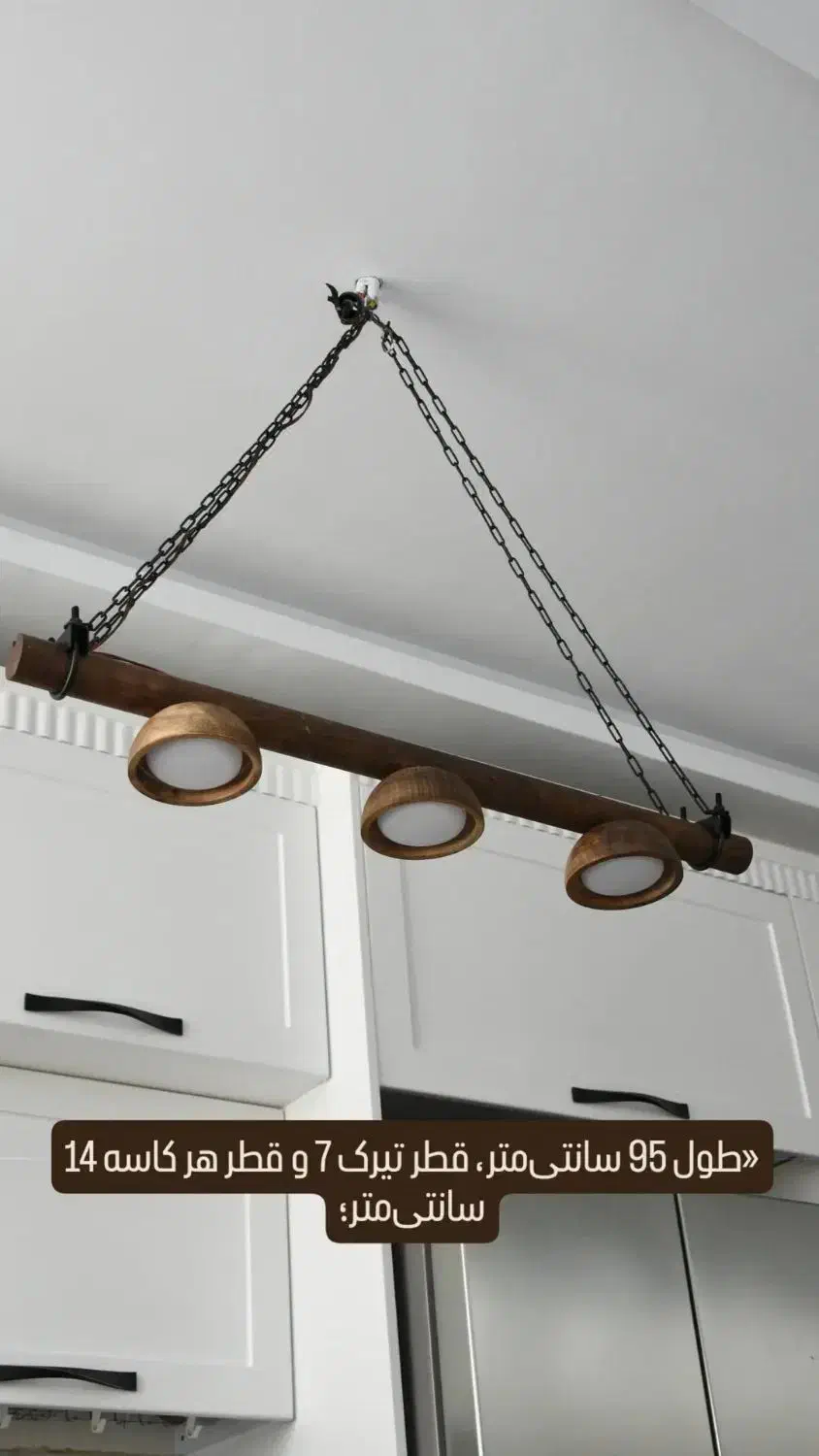 لوستر چوبی|لوستر و چراغ آویز|چهاردانگه (تهران), |دیوار