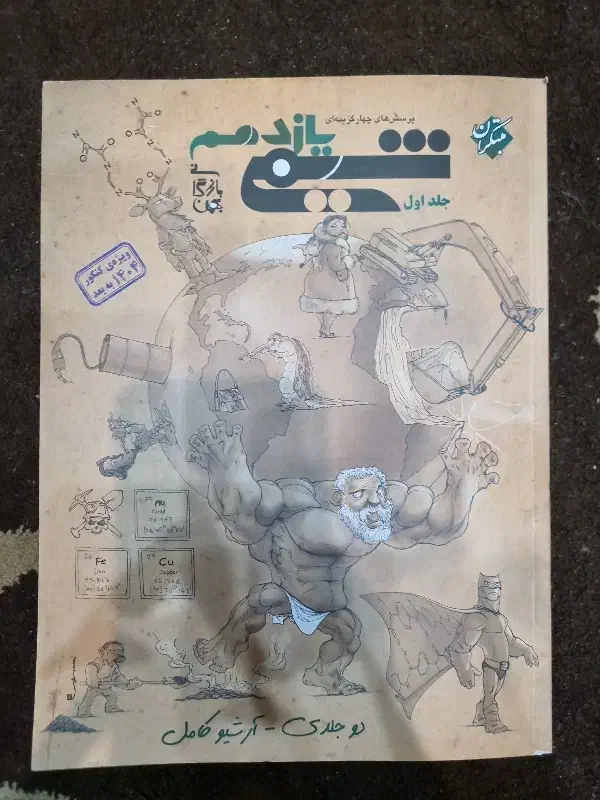 مبتکران شیمی|کتاب و مجله آموزشی|گرمسار, |دیوار