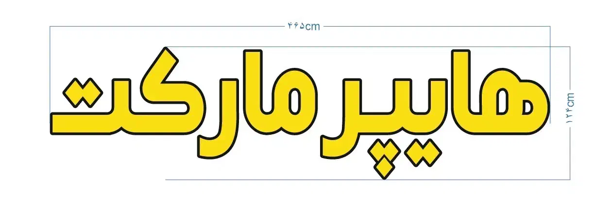 تابلو فروشی|فروشگاه و مغازه|اصفهان, شهرک زاینده رود|دیوار