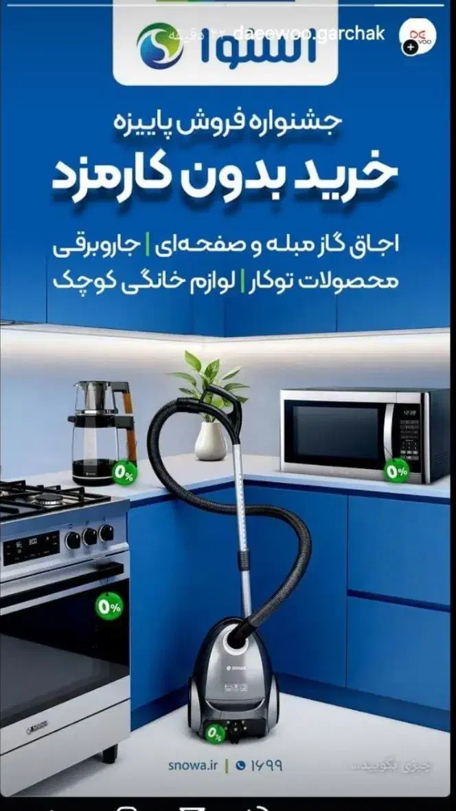 خرید لوازم خانگی اسنوا با اقساط ۱۸ ماهه|یخچال و فریزر|پیشوا, |دیوار