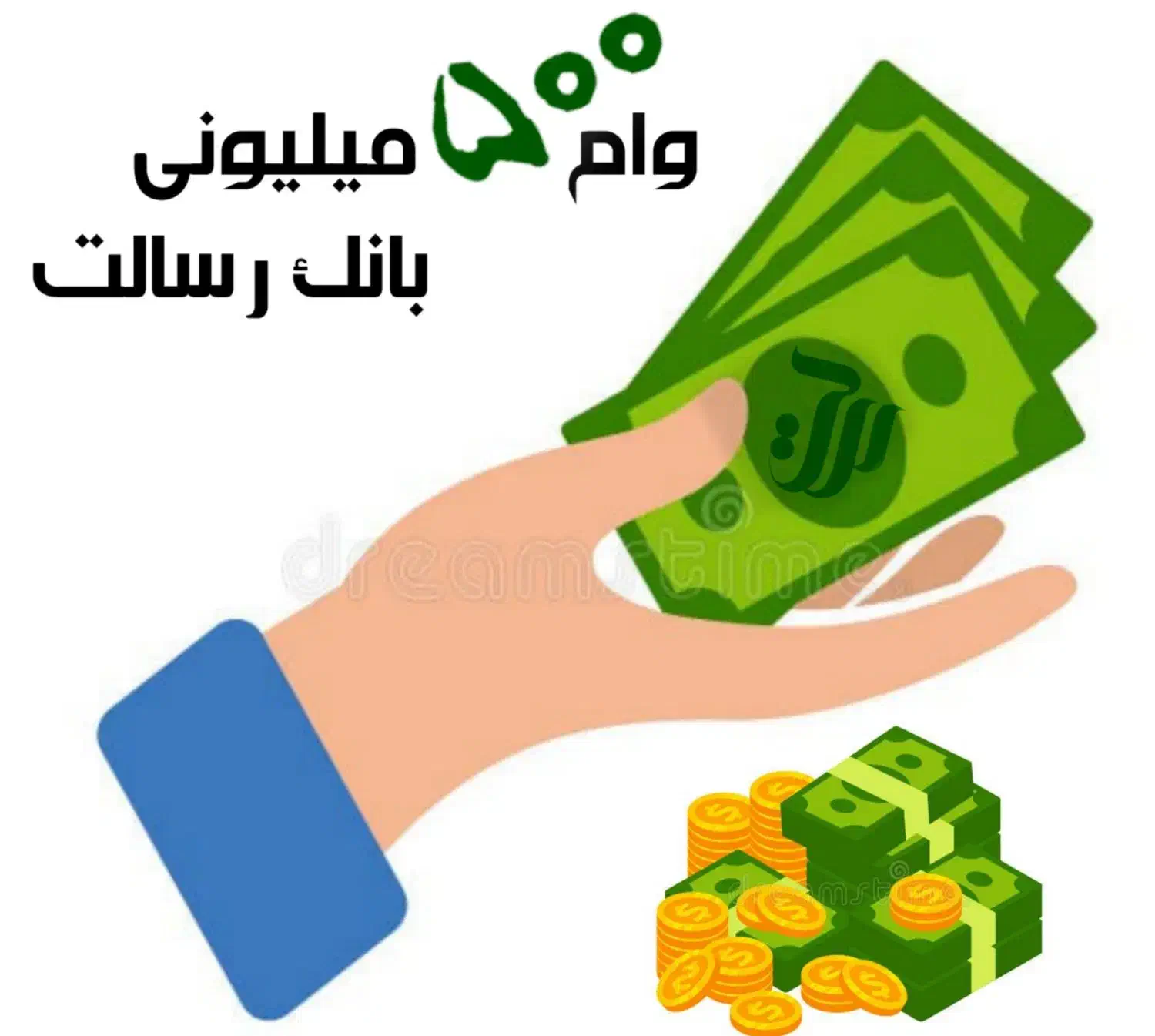 وام ۵۰۰ میلیونی رسالت|خدمات مالی، حسابداری، بیمه|پاکدشت, پاکدشت (مامازند)|دیوار